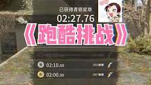 跑酷挑戰(zhàn)~#消逝的光芒2 #女流66 #單機(jī)游戲 