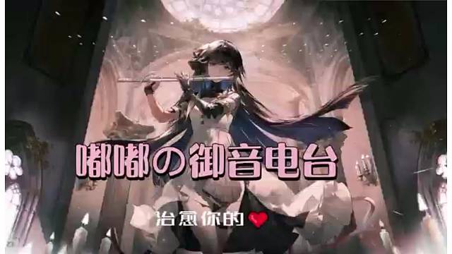 来个御音电台，希望大家可以喜欢