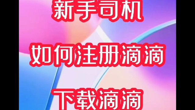 新手司机师傅，如何注册滴滴，如何下载滴滴