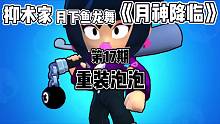 重装泡泡《月神降临》第17期