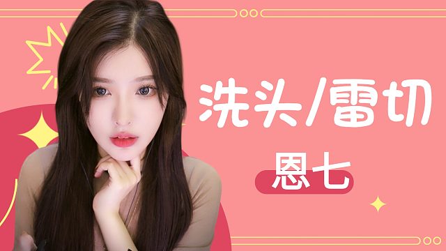 【解压】恩七/洗头/雷切
