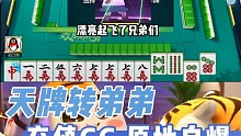 欢乐麻将:天牌转弟弟，充值GG原地自爆~