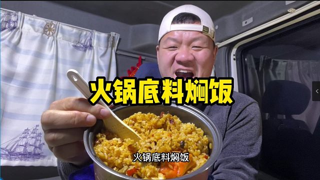 干饭人的晚餐，满满一锅火锅底料焖饭，抱锅吃真过瘾