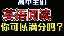 高考對于基礎(chǔ)不好的學(xué)生，閱讀要滿分，一節(jié)課頂你刷100套題！