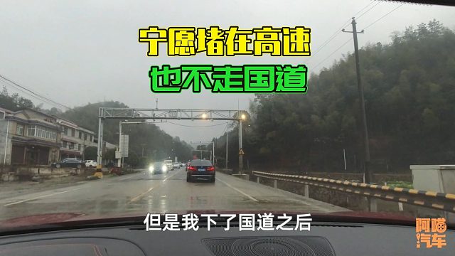为何很多司机宁愿在高速堵车，都不愿走国道，这才是根本原因