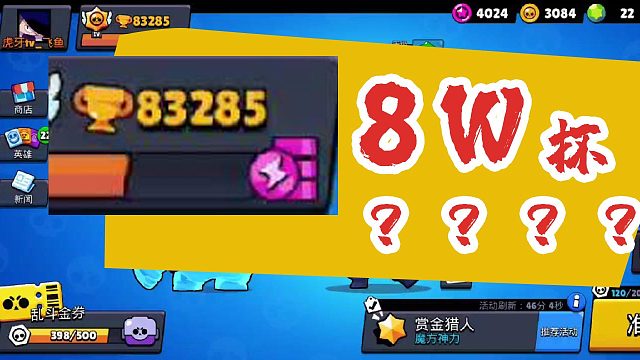 荒野乱斗惊现“8W杯”主播？？？？？？？？？？