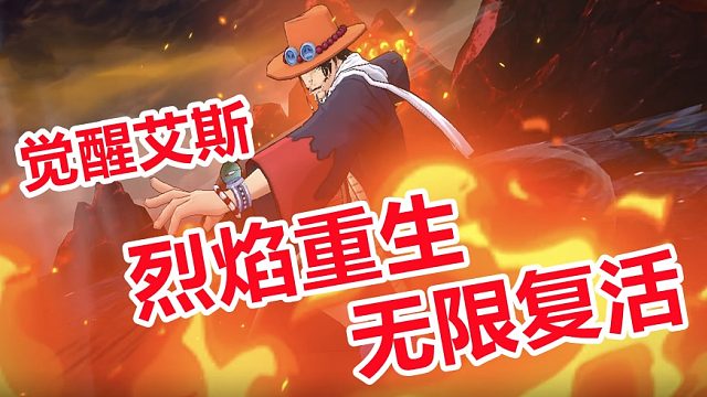 燃烧意志：觉醒艾斯烈焰重生无限复活，版本之子艾斯