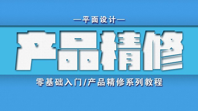 平面设计PS产品精修入门教程/修瑕技-简单材质修瑕