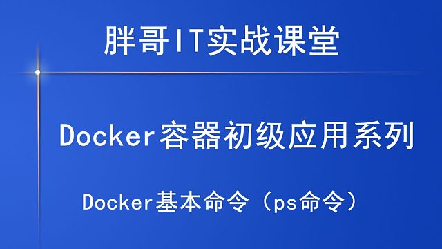 Docker基本命令（ps命令）下-1