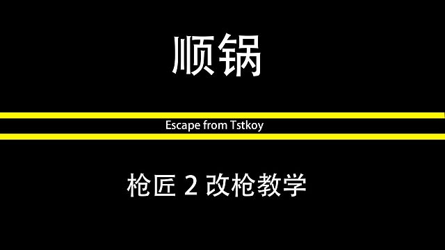 枪匠2改枪视频教学#逃离塔科夫