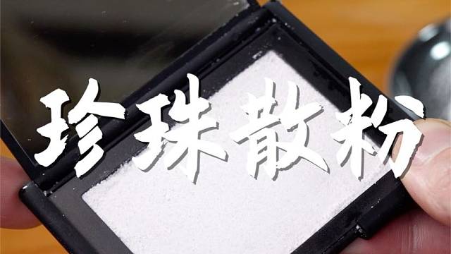 用珍珠来做一个女生都会喜欢的东西，你猜这是什么？