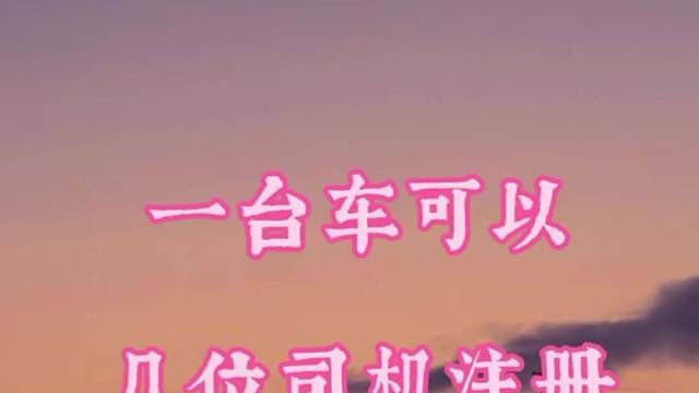 滴滴知识分享，一台车可以绑定几位驾驶员？