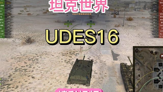 《坦克世界》UDES16精彩视频