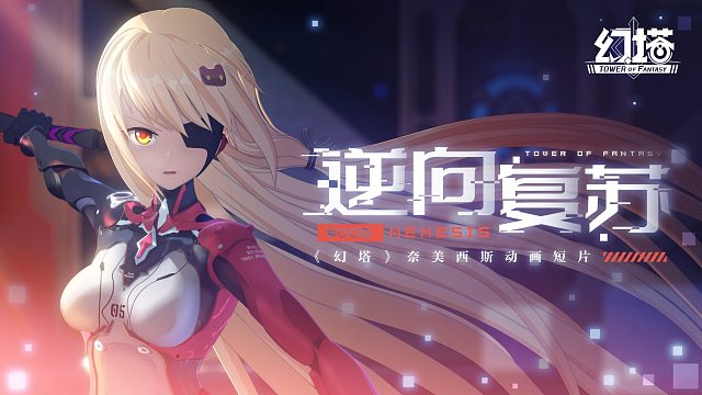 《幻塔》动画短片：逆向复苏