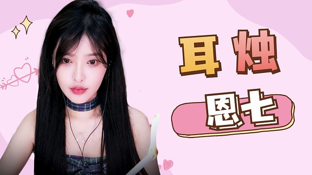 【解压】恩七/耳烛