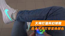 科技感十足！大神打造科幻球鞋，鞋身可用高科技燈帶變換任何顏色