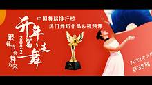 中国舞蹈排行榜|第38期：热门舞蹈作品&视频课【想学就用中舞网APP】