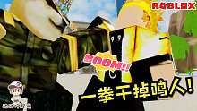 Roblox動漫戰(zhàn)場：我能一拳就把鳴人干掉！七代火影也不過如此！