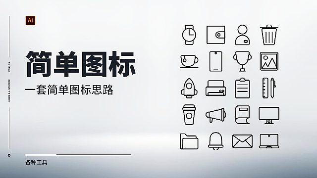 AI小技巧：一套简单的图标设计过程