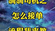 滴滴司机之怎么接单，流程我开教！