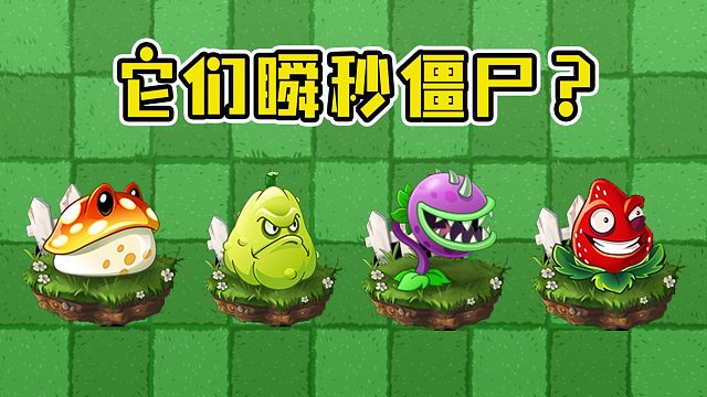 植物大战僵尸：瞬秒僵尸的植物？上榜的植物，你最喜欢谁！