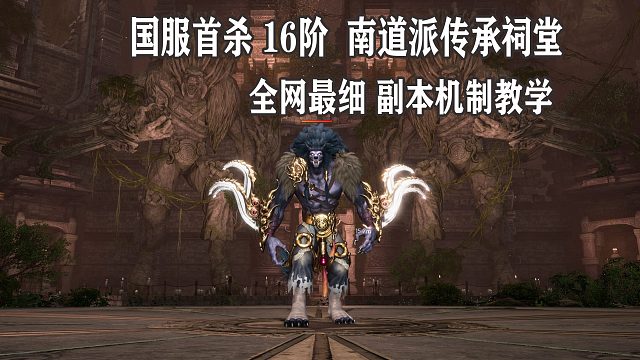 剑灵南道派传承祠堂国服首杀16层完整通关教学视频攻略新副本新封魔录天流戒指