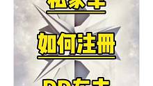 私家车如何注册滴滴，下载滴滴，教程来了！