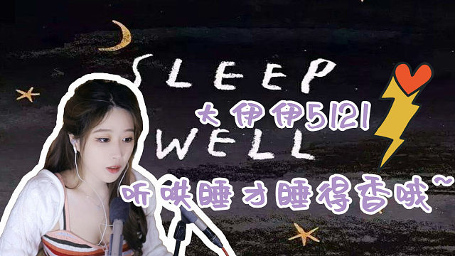 【大伊伊5121】睡不着，就来听我哄睡吧~