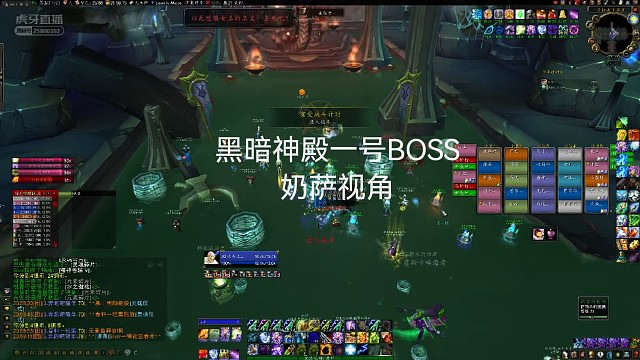 黑暗神殿一号BOSS奶萨视角