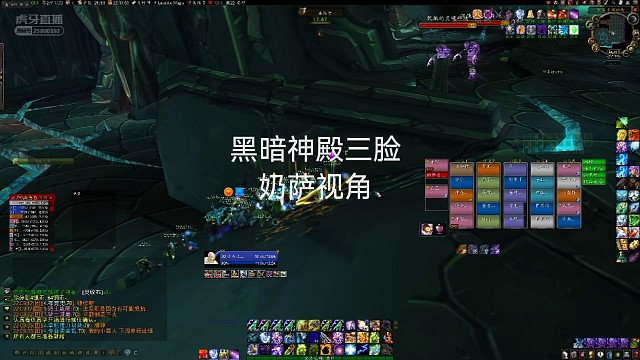 黑暗神殿三脸奶萨视角