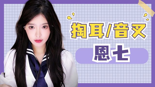 【解压】恩七/掏耳/音叉