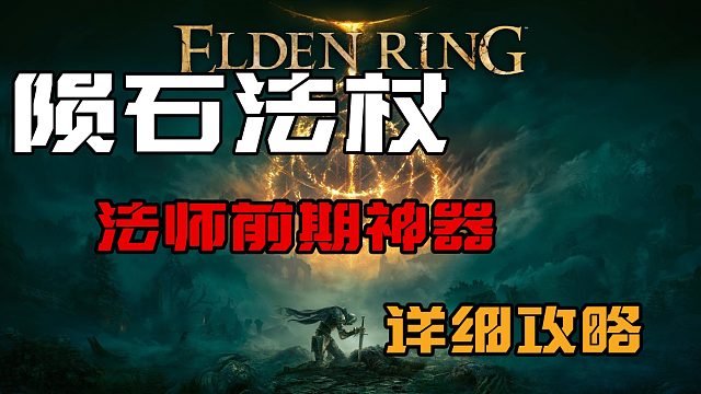 【艾尔登法环】法师前期强力武器陨石法杖获取详细攻略