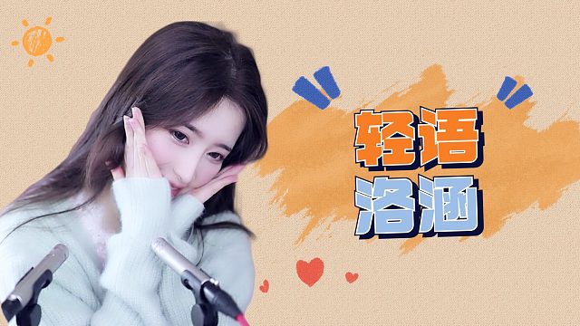 【解压】洛涵/轻语