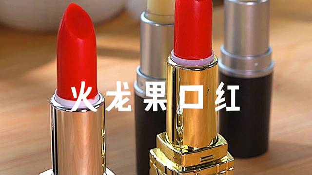 用火龙果做的口红真是太好看了～
