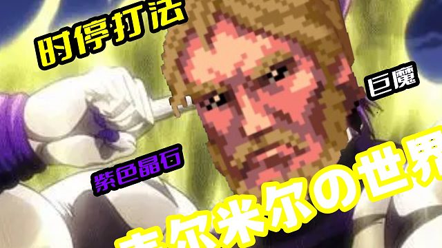 紫色晶石【韦尔米尔的世界：力量单链枷vs巨魔】（时停打法）