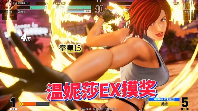 拳皇15：温妮莎这个版本有多强？下A无解加帧让对手头皮发麻！