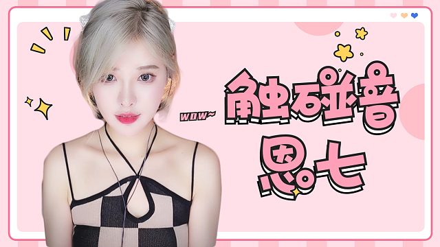 【解压】恩七/冷门触碰音