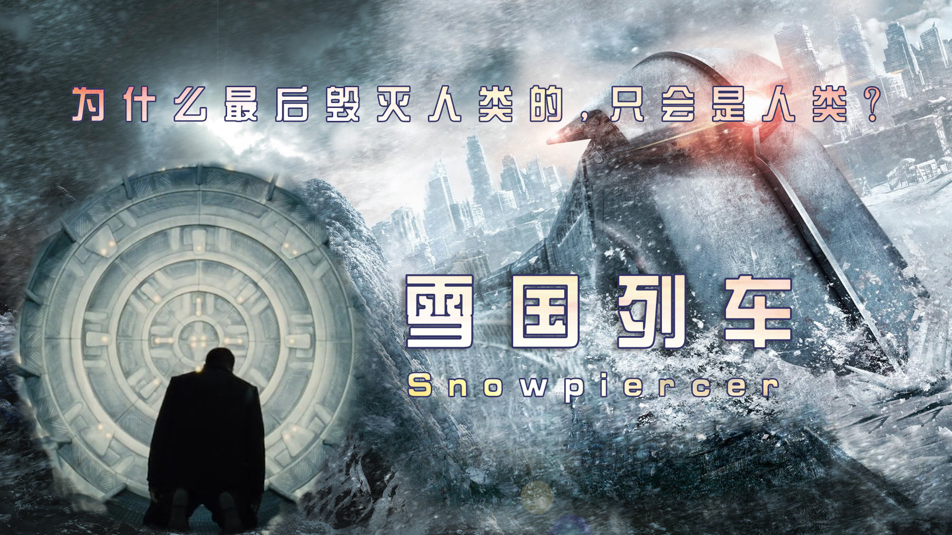 讽刺世界，讽刺人类，《雪国列车》戳穿了人类社会的“遮羞