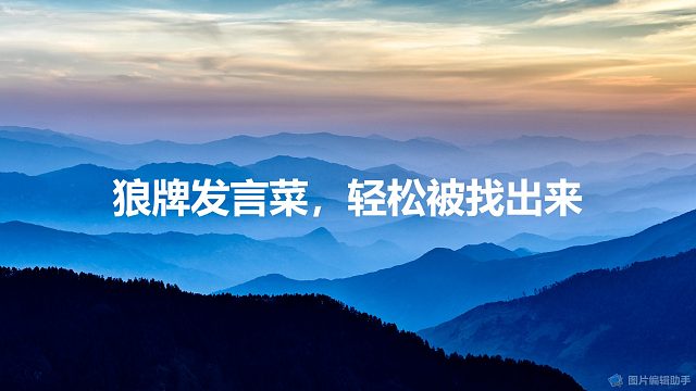 【拯救狼人杀】狼牌发言菜，轻松被找出来