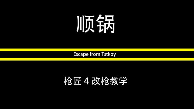 枪匠4改枪视频教学萌新导师#逃离塔科夫