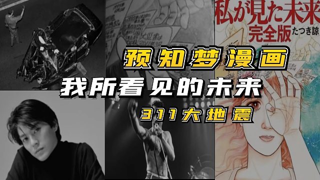 充满巧合的漫画，预知梦，311大地震，歌星离去，15个成真13个