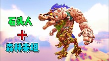 方舟融合进化28：石头人加上森林泰坦，可以无限吸血！