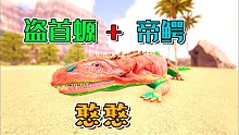 方舟融合进化30：盗首螈融合帝鳄？变得更憨了！