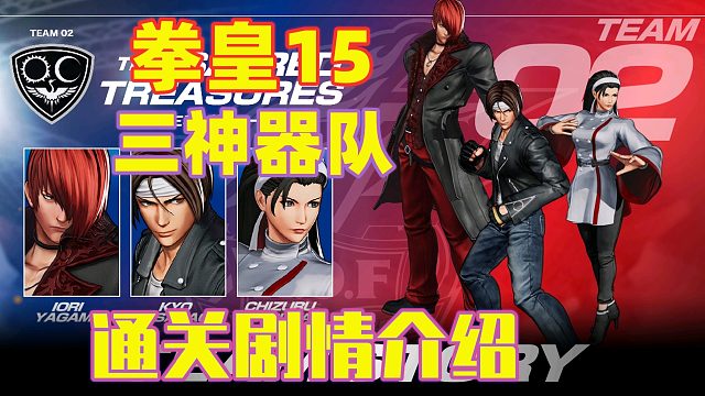 拳皇15 三神器队通关剧情！