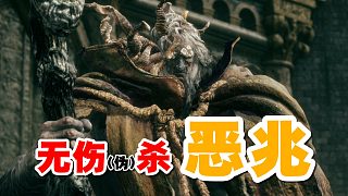 艾爾登法環(huán)：無傷(偽)過惡兆！挨那一棍子你們就假裝沒看見，算我無傷吧！#艾爾登法環(huán)#