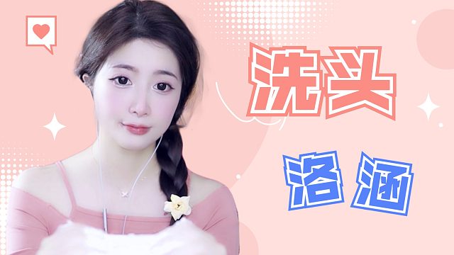 【解压】洛涵/洗头