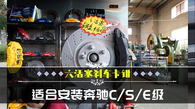 没有它车子停不下来，这六活塞卡钳真叫帅