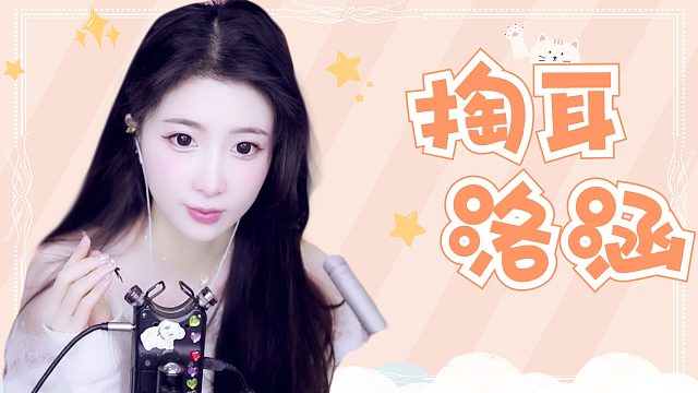 【解压】洛涵/掏耳/刷子