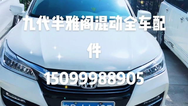 九代半雅阁混动全车拆车配件