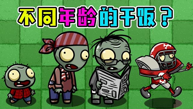 植物大战僵尸：不同年龄段僵尸的进食方式？最后谁会夺得冠军！